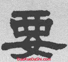 要,任淇 ,書法字典